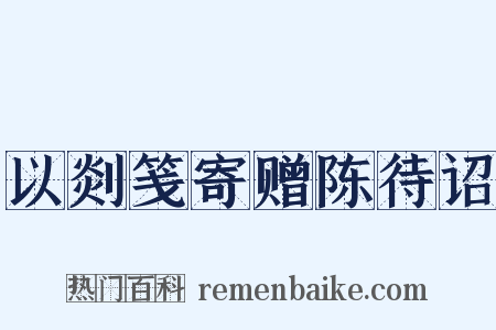 以剡笺寄赠陈待诏是什么意思的图片